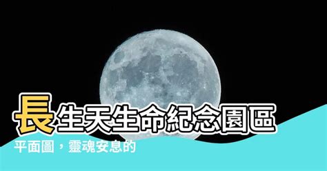 長生天平面圖|【長生天平面圖】長生天平面圖：一覽無遺的追思聖地。